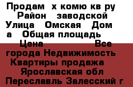 Продам 2х комю кв-ру  › Район ­ заводской › Улица ­ Омская › Дом ­ 1а › Общая площадь ­ 50 › Цена ­ 1 750 000 - Все города Недвижимость » Квартиры продажа   . Ярославская обл.,Переславль-Залесский г.